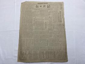 1948年8月14日《关东日报》第378期一份