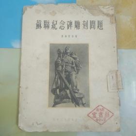 苏联纪念碑雕刻问题
