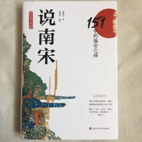 说南宋：151年的偏安之痛