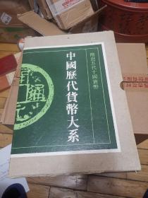 中国历代货币大系3，隋唐五代十国货币。精装8开带盒套，品相好