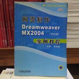 网页制作Dreamweaver MX2004（中文版）实例教程
