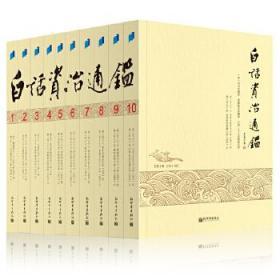 正版现货闪电发货 白话资治通鉴(全十册，台湾学者黄锦鋐主持翻译，台湾诸大学二十七位著名教授历时三年译出，台静农、钱穆联袂推荐)