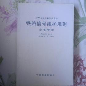 《铁路信号维护规则》（业务管理）2006年一版一印，印量3万册。