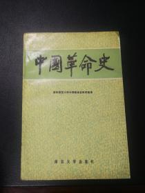 中国革命史