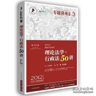 2012年国家司法考试专题讲座系列：理论法学•行政法50讲：理论法学·行政法50讲