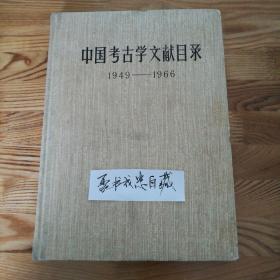 中国考古学文献目录1949-1966