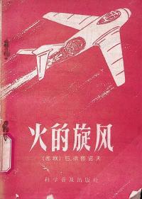 1959年3月-《火的旋风》 苏联 G梁普诺夫   科学普及出版社