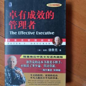 卓有成效的管理者 （中英文双语典藏版）：德鲁克管理经典系列