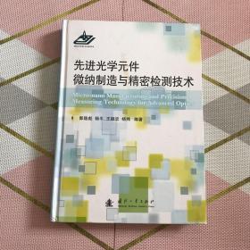 先进光学元件微纳制造与精密检测技术