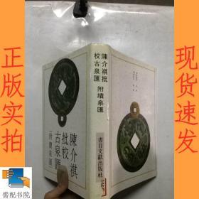 陳介祺批校古泉匯