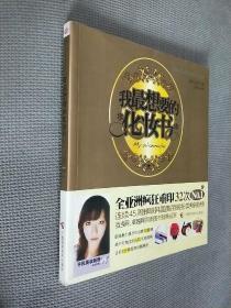 我最想要的化妆书：时尚入门妆容课
2011一版10印