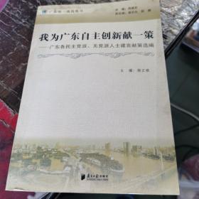 “我为广东自主创新献一策”文集 : 广东各民主党派、无党派人士建言献策摘选，