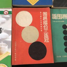 天马驰空 藤泽秀行特别指导教室 聂卫平马晓春争霸15年 围棋擂台赛三连冠 新围棋十诀 日本九段大竹英雄 共4册 合售