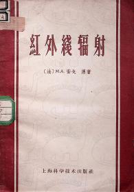1959年12月-《红外线辐射》[法]M·A·安戈  上海科学技术出版社