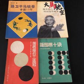 天马驰空 藤泽秀行特别指导教室 聂卫平马晓春争霸15年 围棋擂台赛三连冠 新围棋十诀 日本九段大竹英雄 共4册 合售