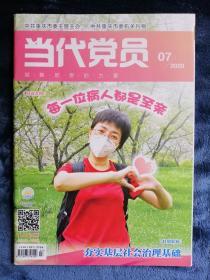 《当代党员》    2020/07（4月上）