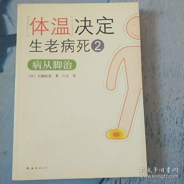 体温决定生老病死2：病从脚治