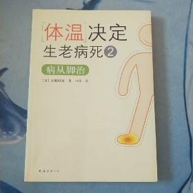 体温决定生老病死2：病从脚治