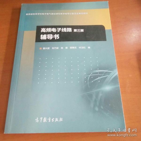 高频电子线路（第3版）辅导书/教育部高等学校电子电气基础课程教学指导分委员会推荐教材