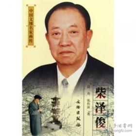 中国文博名家画传·柴泽俊(平)