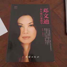 邓文迪：女人明白要趁早