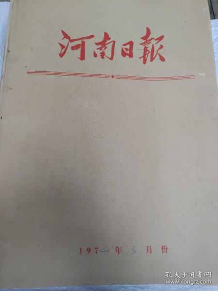 河南日报1974年3月1日一31日【原版合订本】