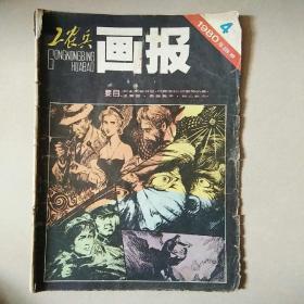 工农兵画报1980年4期