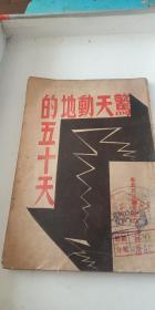 红色文献-1947年东北民主联军总政宣传部编【惊天动地的五十天】！东北民主联军夏季攻势概况