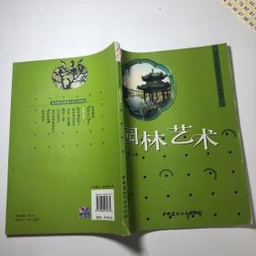 园林艺术