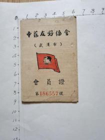 武汉市教育局所属公立学校教职员工服务证（1956年、武汉市第三中学）、毛泽东思想红教工证（毛像、林题、1970年、武汉市第三中学）、中苏友好协会（武汉市）会员证（1951年、汉阳新华中学）、等3枚合售（同一个人的）见书影及描述