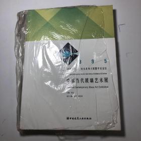中国当代玻璃艺术展