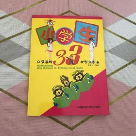 小学生应掌握的33种学习方法