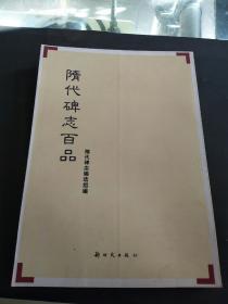 隋代碑志百品