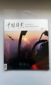 中国摄影家杂志2012年10月 摄影杂志  现货速发