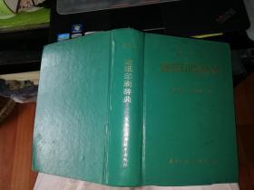 造纸印刷辞典  英日汉       【     1995 年   硬精装       原版资料】          作者:  王彭年 杨福成/编     出版社:  黑龙江科学技术出版社          9787538828429      【图片为实拍图，实物以图片为准！】