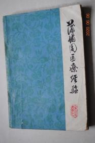 蒲辅周医疗经验【论述（略谈辨证论治。时病、低烧、麻疹、乙型脑炎、痢疾、腺病毒肺炎、支气管炎、肾炎、疳积、妇科病的治疗经验）。医话。方药杂谈（中药。方剂）。医案（内科（周期性发烧。低烧。感冒。风热感冒。风暑湿合病。阳虚感冒。风热喉痛。痰湿咳嗽-气管炎。慢性支气管炎。脾胃湿热。胃脘痛。十二指肠溃疡。急性胃肠炎。脾胃不和。虚秘。脱肛。中气不足）。妇科。儿科。其他（口腔溃疡。风湿搏结。梅核气。荨麻疹））】