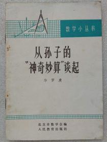 “文革”前十七年本--数学小丛书--从孙子的“神奇妙算”谈起--华罗庚著。北京市数学会编 人民教育出版社。1964年1版。1965年3印