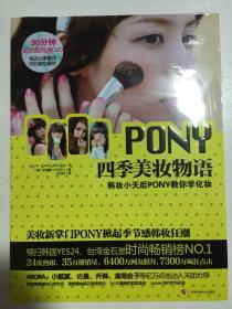 PONY四季美妆物语