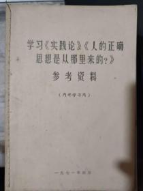 《学习[实践论][人的正确思想是从那里来的？]参考资料》实践的观点是辩证唯物论的认识论之第一的和基本的观点、物质变精神，精神变物质、通过实践而发现真理，又通过实践而证实真理和发展真理.........