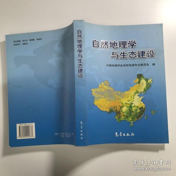 自然地理学与生态建设