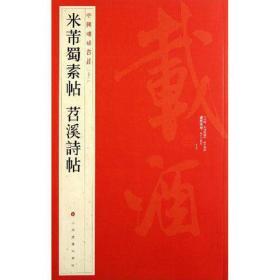 中国碑帖名品（79）：米芾蜀素帖·苕溪诗帖