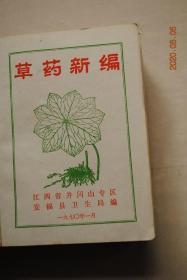 草药新编【草药（选出300种草药和237个验方）。验方（感冒发热。高热惊厥。哮喘。肺源性心脏病心力衰竭。呕血。鼻衄。血尿。便血。黄疸。胃痛。腹痛。吐泻。痢疾。癫痫。头痛头昏。偏头痛。腰痛。关节痛。偏脚痛。慢性关节炎。坐骨神经痛。半身不遂。跌打损伤。骨折。刀伤竹木器伤。外伤出血。烫伤烧伤。虫咬伤。疮痈。狂犬病。蛇咬伤。瘰疬。痔疮。狐臭。鸡眼。风疱湿疹）。儿科（疳积，隔食症，百日咳，腮腺炎，白喉）】