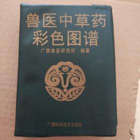 兽医中草药彩色图谱