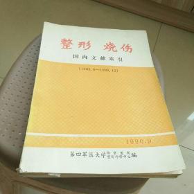 整形烧伤国内文献索引(1983.8-1989.12)(1990.1–1993.12)(1994.1-1997.12)三本合售