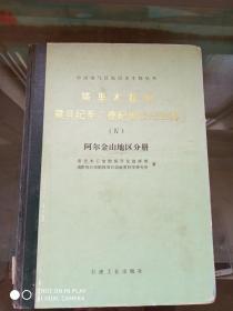 塔里木盆地震旦纪至二叠纪地层古生物   阿尔金山地区分册