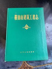 鞍山市建筑工程志 1991年一版一印辽宁人民出版社