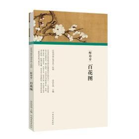 历代书画手卷百品·百花图卷 / 恽寿平