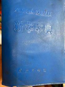 新华字典 1979年修订重排本