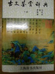 古文鉴赏辞典（下）