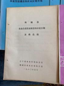 海城县农业资源系列资料丛书8本合售 1979-1983年出版